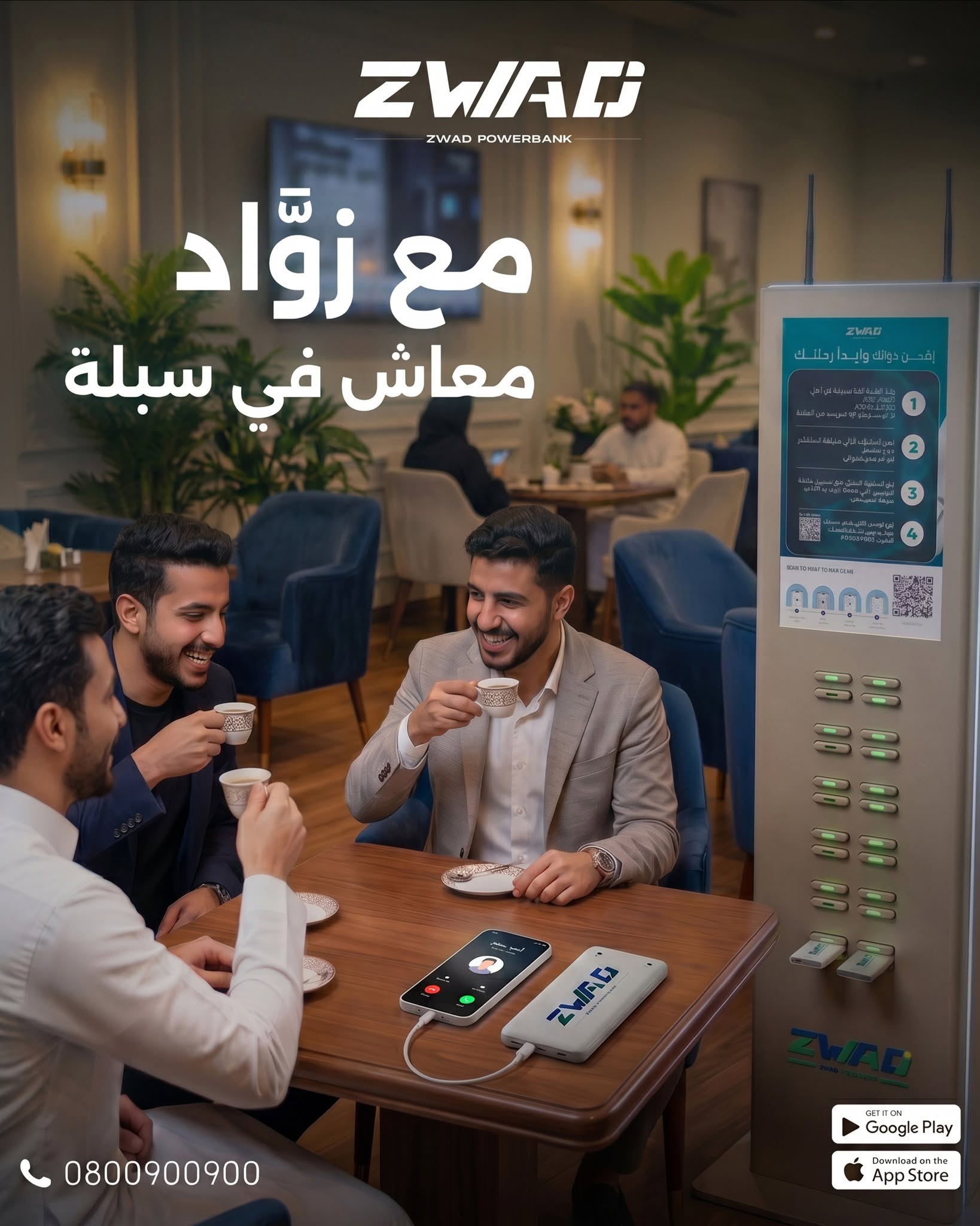 أشخاص يستخدمون باوربانك ZWAD في مقهى