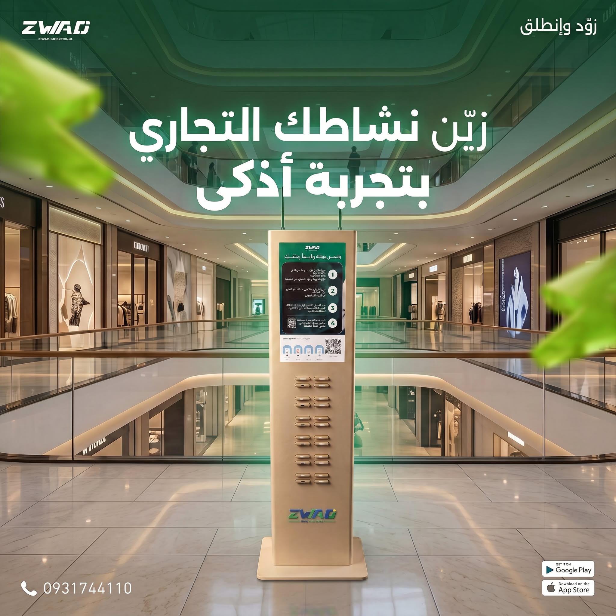 محطة ZWAD داخل مركز تجاري